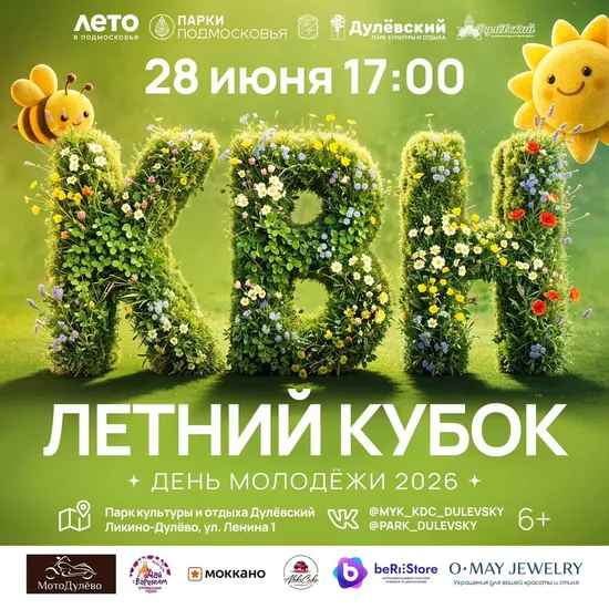 Летний Кубок КВН в парке культуры и отдыха «Дулёвский»