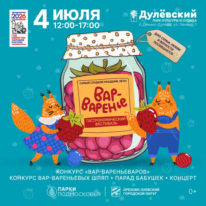 Вар-Варенье 2026-01