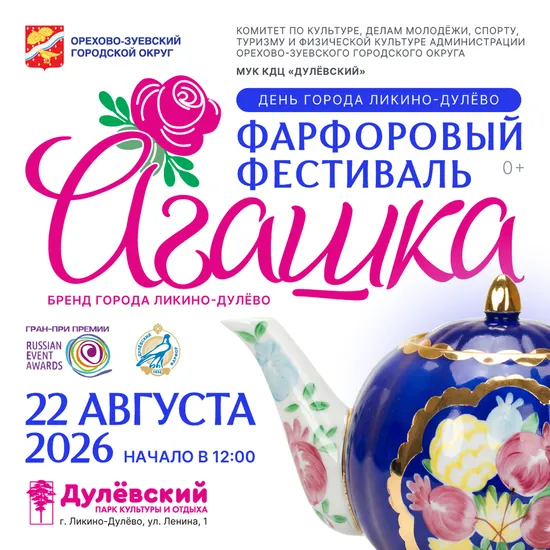 Фарфоровый фестиваль "Агашка"