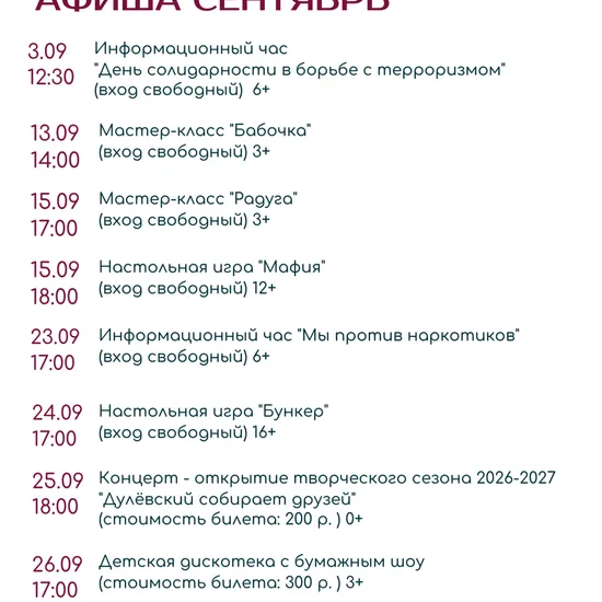Афиши: сентябрь
