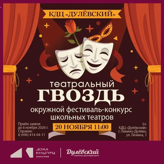 Открытый фестиваль - конкурс школьных театров "Театральный гвоздь - 2026"