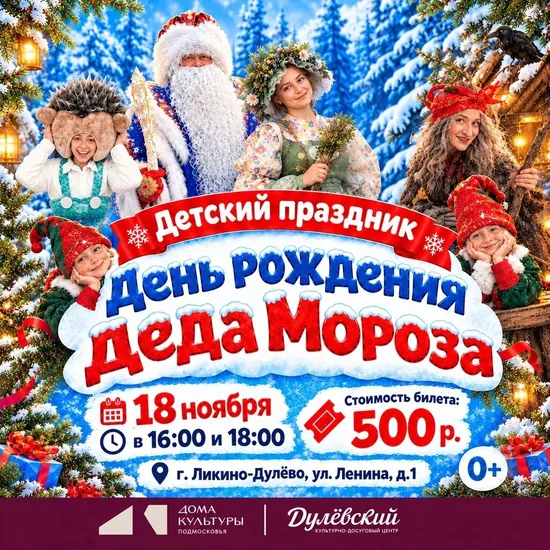С ДНЁМ РОЖДЕНИЯ, ДЕДУШКА&nbsp; МОРОЗ! 